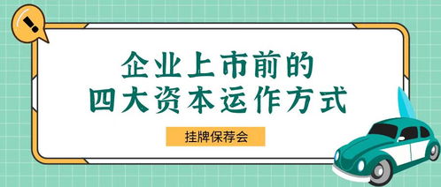 企业上市前的资本运作深度解析 从私募股权到IPO铺设成功之路