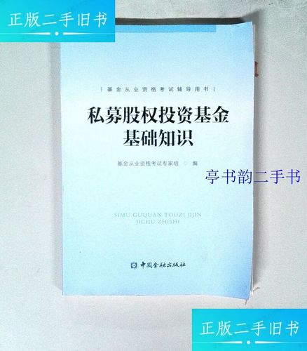 私募股权投资基金基础知识 9787504994844 基金从业资格